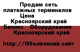 Продам сеть платежных терминалов › Цена ­ 390 000 - Красноярский край Бизнес » Оборудование   . Красноярский край